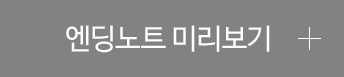 엔딩노트미리보기